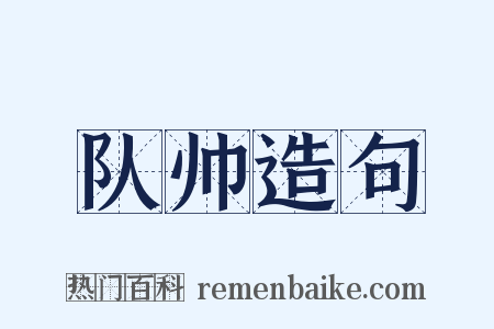 队帅造句是什么意思的图片